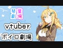 【VOICEROID劇場】ボイロ劇場『vtuberその3？』【琴葉劇場】