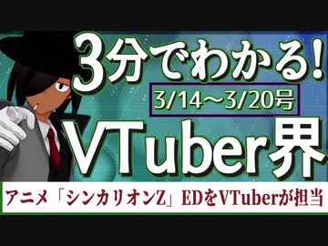 【3/14~3/20】3分でわかる！今週のVTuber界【佐藤ホームズの調査レポート】