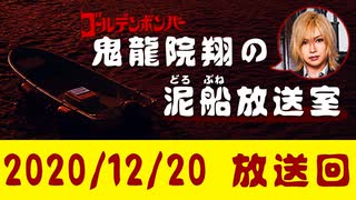 【2020/12/20 放送】鬼龍院翔の泥船放送室