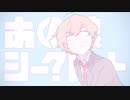 【高校生が】あの娘シークレット 歌ってみた【夜月】