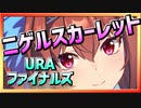 【ウマ娘】ニゲルスカーレット【ダイワスカーレットx逃げ】～URAファイナルズ～
