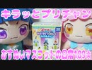キラッとプリチャン～おすぬいマスコットの日常189★～