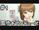 【実況】目指せレジェンドアイドル！(雪歩編)【アイマスSS】 1日目