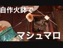 自作火鉢でマシュマロ焼いてみました。