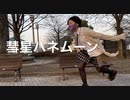 【Len】彗星ハネムーン　踊ってみた【7分の1日目】