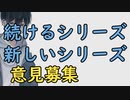 【重要】今後の指針についての意見募集