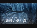 幻想的でミステリアスなファンタジー「妖精の棲む森」【ロイヤリティフリーBGM】
