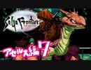 【実況】サガフロンティアで俺が楽しい （アセルス編）part.7