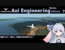 【StormWorks】Aoi Engineering Ex7【VOICEROID実況】