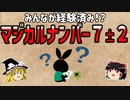 【ゆっくり解説】マジカルナンバー７±２とは何か？心理学