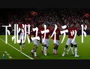 下 北 沢 ユ ナ イ テ ッ ド.mp27