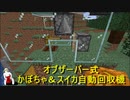 (マイクラ農業？ｗ)まんぢクラフト第５回ｗ「オブザーバー式かぼちゃ＆スイカ自動回収機」
