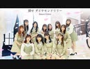 【踊ってみた】探せ ダイヤモンドリリー／＝LOVE dance cover