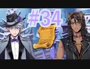 【ツイステ実況】Not完全初見がねじれた世界をかき乱す【メインストーリー編#34】