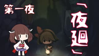 [東北きりたん実況]夜廻　第一夜「夜廻」[VOICEROID実況プレイ]