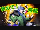 帝統の褒め言葉集（ヒプマイARB）