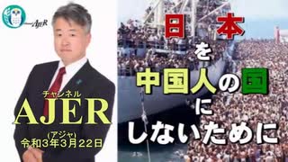 「中国と海で接する国々とアメリカ」(前半) 坂東忠信　AJER2021.3.22(1)