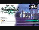 キングダムハーツ0.2 Birth by Sleep -A fragmentary passage-【初見プレイ】Scene7