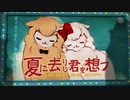 【うの】夏に去りし君を想フ【歌ってみた】