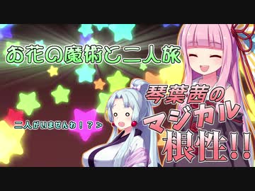 【Minecraft1.12.2MOD環境】琴葉茜のマジカル根性リアクト！　そのなな【お花の魔術と二人（が）旅（に出た）】