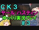 【CK3】867年ハーステイニング家のサガ【ゆっくり実況プレイ】#3