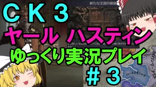 【CK3】867年ハーステイニング家のサガ【ゆっくり実況プレイ】#3