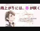 【AIきりたん】雨上がりには、春が咲く【NEUTRINOオリジナル曲】