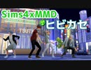 【Sims4】ヒビカセ_MMD Dance