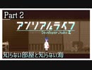 【アンリアルライフ】少女とキオクと信号機と #2【実況】
