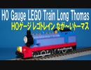 きかんしゃトーマス HOゲージ レゴトレイン ながーいトーマス