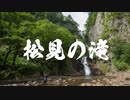 松見の滝　Japan Waterfall Travel ~ Matsumi Falls