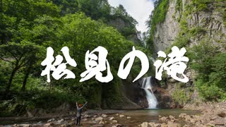 松見の滝　Japan Waterfall Travel ~ Matsumi Falls