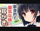 【耳かきボイス】献身的で健気な妹の耳かき(CV:涼花みなせ様)【ASMR/音フェチ】