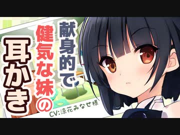 【耳かきボイス】献身的で健気な妹の耳かき(CV:涼花みなせ様)【ASMR/音フェチ】