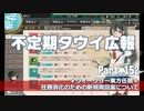 【ゆっくり実況】タウイ広報152.ウィークリー任務について