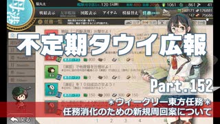 【ゆっくり実況】タウイ広報152.ウィークリー任務について