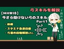 【MHW:IB】モンハンアイスボーン | 今さら聞けない弓のスキル解説Part1 | VOICEROID実況