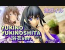 《俺ガイル》浴衣ゆきのん再販！限界かわいいメインヒロイン雪ノ下雪乃フィギュアをご紹介！やはり俺の青春ラブコメは間違っている。続　figure　review　YUKINO　YUKATA