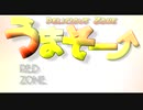 うまそー↑合作【RED ZONE合作】