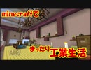 【Minecraft1.12.2】minecraftでまったり工業生活＋　part26