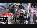[VOICEROID車載]結月ゆかりとバイク旅 #0 ～納車、旅の始まり～