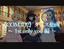 【COM3D2】ランダムなカメラワークで鑑賞する10minダンス『1st only you』編