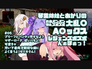 【apex】琴葉姉妹とあかりの鉄砲パンパン弾丸ズボズボ大乱〇A〇ックス ～ブリーフとパンティ汚すなよ？マザーロードぽいっちょ！汚した？可愛きゃ両方歓迎な癖に！～ 【VOICEROID実況】