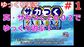 真・サカつく２００２でゆっくり遊ぶ！＃１『序盤のサカつく、超楽しい♪』