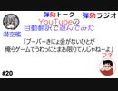 弾劾ラジオ#20「ラジオに自動字幕を付けたらとんでもないことに！？」