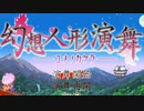 【初見】 東方にわかが幻想人形演舞 －ユメノカケラ－ を実況してみた 【part01】