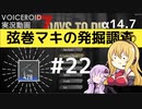 【7DTD】弦巻マキの発掘調査#22 【α14.7】【VOICEROID実況】