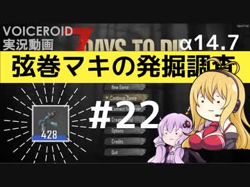 【7DTD】弦巻マキの発掘調査#22 【α14.7】【VOICEROID実況】