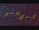 【優木いろは】コールボーイ【歌ってみた】