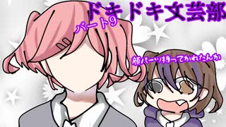 【視聴注意！ドキ文】ナツキ…お前…ｯｯｯpart9【ドキドキ文芸部】